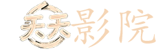 作家的谎言电影完整观看